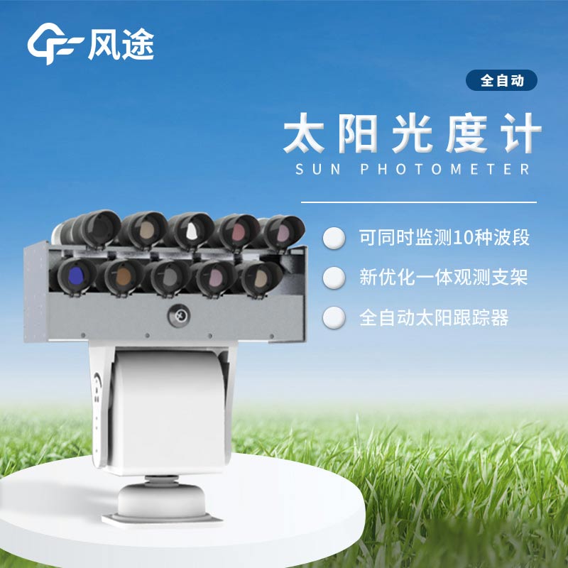 太陽光度計(jì)是怎樣的儀器？